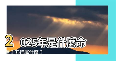 2025五行|【2025年五行屬什麼】2025年屬什麼？五行屬什麼揭曉，快來看。